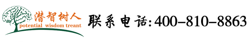 逼爆操北京潜智树人教育咨询有限公司